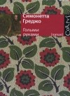 Симонетта Греджо - Голыми руками