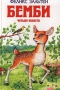 Бемби. Четыре повести