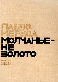 Кто такой пабло неруда. Смотреть фото Кто такой пабло неруда. Смотреть картинку Кто такой пабло неруда. Картинка про Кто такой пабло неруда. Фото Кто такой пабло неруда