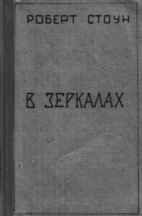 В зеркалах