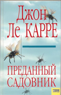 Джон Ле Карре Книги Купить