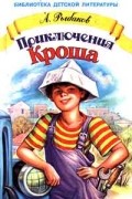 Анатолий Рыбаков - Приключения Кроша