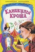 Анатолий Рыбаков - Каникулы Кроша