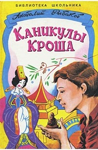 Анатолий Рыбаков - Каникулы Кроша