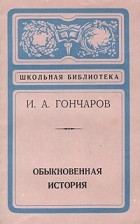 Иван Гончаров - Обыкновенная история