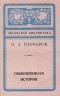 Иван Гончаров - Обыкновенная история