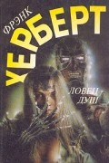 Фрэнк Херберт - Ловец душ. Рассказы (сборник)