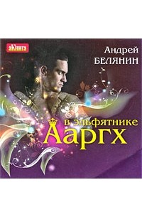 Ааргх в эльфятнике