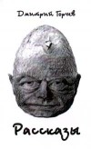 Дмитрий Горчев - Дмитрий Горчев. Рассказы (сборник)