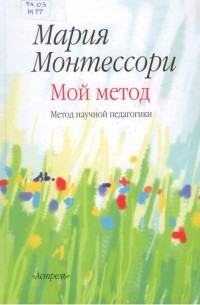 Лучшие книги Марию Монтессори