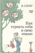 В. Сатир - Как строить себя и свою семью