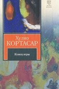 Хулио Кортасар - Конец игры (сборник)