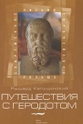 Рышард Капущинский - Путешествия с Геродотом