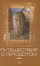 Рышард Капущинский - Путешествия с Геродотом