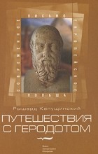 Рышард Капущинский - Путешествия с Геродотом