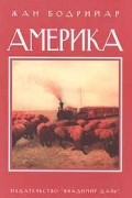 Жан Бодрийар - Америка