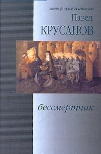 Павел Крусанов - Бессмертник (сборник)