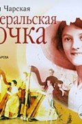 Лидия Чарская - Генеральская дочка