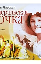 Лидия Чарская - Генеральская дочка