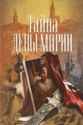 Хизер Террелл - Тайна Девы Марии