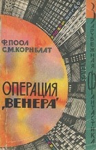  - Операция «Венера»