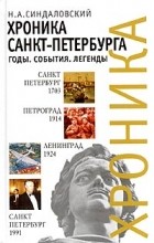Н. А. Синдаловский - Хроника Санкт-Петербурга. Годы. События. Легенды