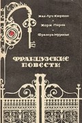  - Французские повести (сборник)