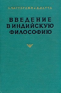  - Введение в индийскую философию