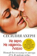Сесилия Ахерн - Не верю. Не надеюсь. Люблю