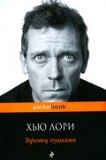 Хью Лори - Торговец пушками