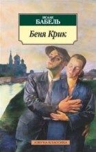 Исаак Бабель - Беня Крик (сборник)