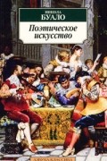 Никола Буало - Поэтическое искусство (сборник)