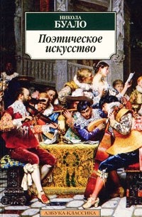 Никола Буало - Поэтическое искусство (сборник)