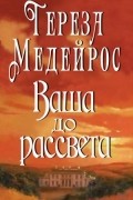 Ваша до рассвета