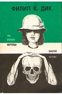 Филип К. Дик - Что сказали мертвецы. Золотой человек (сборник)