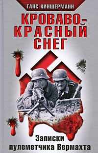 Ганс Киншерманн - Кроваво-красный снег. Записки пулеметчика Вермахта