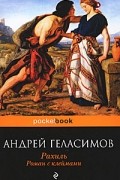 Андрей Геласимов - Рахиль