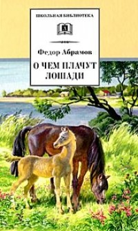 Фёдор Абрамов - О чем плачут лошади