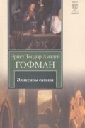 Эрнст Теодор Амадей Гофман - Эликсиры сатаны