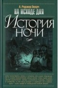 На исходе дня. История ночи