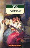 Владимир Даль - Беглянка