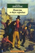 Чарльз Диккенс - Повесть о двух городах