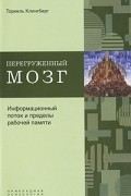 Торкель Клингберг - Перегруженный мозг. Информационный поток и пределы рабочей памяти
