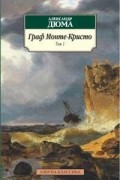 Александр Дюма - Граф Монте-Кристо в двух томах. Том 1