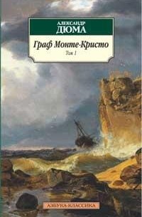 Александр Дюма - Граф Монте-Кристо в двух томах. Том 1