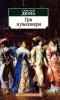 Александр Дюма - Три мушкетера