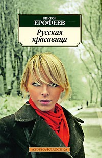 Виктор Ерофеев - Русская красавица