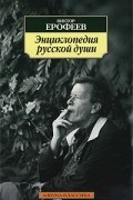 Виктор Ерофеев - Энциклопедия русской души