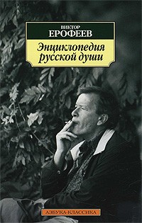 Виктор Ерофеев - Энциклопедия русской души