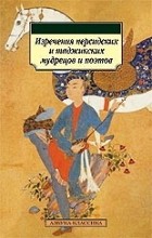 Антология - Истины:Изречения персидских и таджикских народов, их поэтов и мудрецов